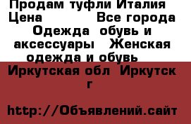 Продам туфли Италия › Цена ­ 1 000 - Все города Одежда, обувь и аксессуары » Женская одежда и обувь   . Иркутская обл.,Иркутск г.